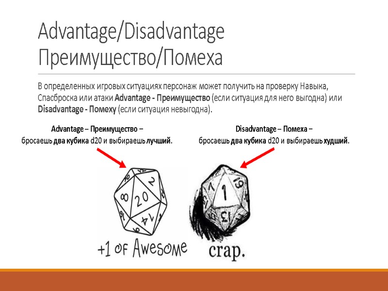 Advantage/Disadvantage Преимущество/Помеха В определенных игровых ситуациях персонаж может получить на проверку Навыка, Спасброска или